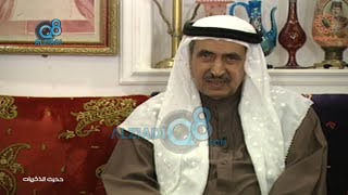 برنامج (حديث الذكريات) مع عبدالرحمن السعيدان يستضيف سيف مرزوق الشملان عبر قناة القرين