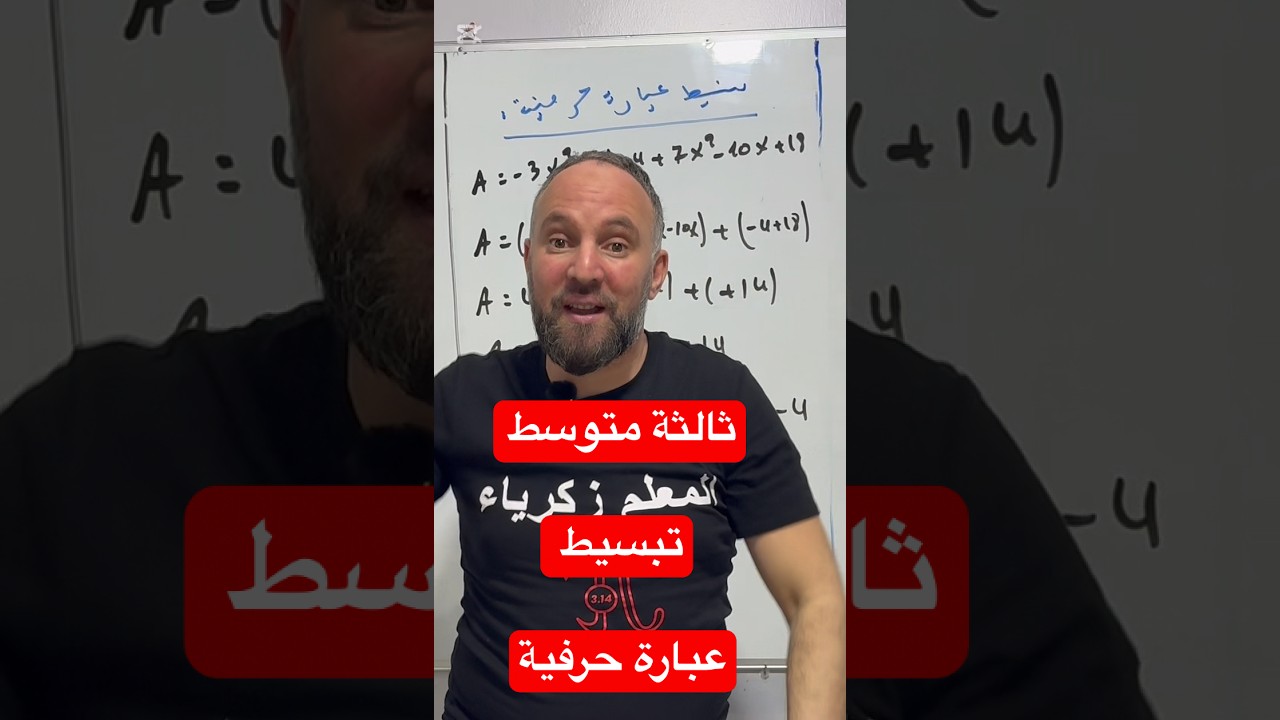 ثالثة متوسط تبسيط عبارة حرفية