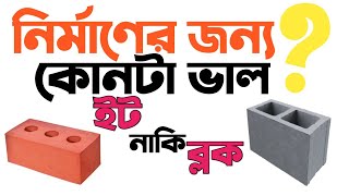 ইট নাকি হলো ব্লক? Which is Better for House Construction? Bricks or Cement hollow Blocks??