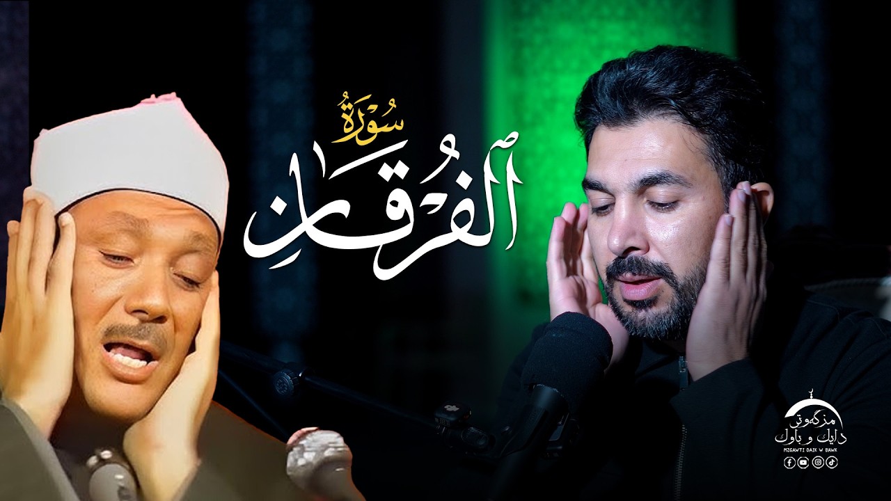 سورة الفرقان |  بصوت القارئ سنكر عبدالقادر الكردي