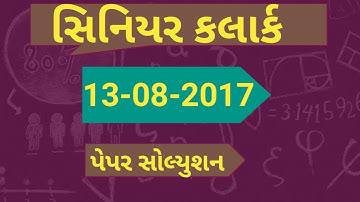 GSSSB senior clerk paper solution 2017 ||senior clerk paper 2017 ||gsssb senior clerk paper ||