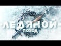 Легендарный. Кубанский. Ледяной поход Добровольческой армии I Гражданская война в России