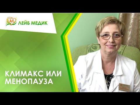 👩 Климакс или менопауза