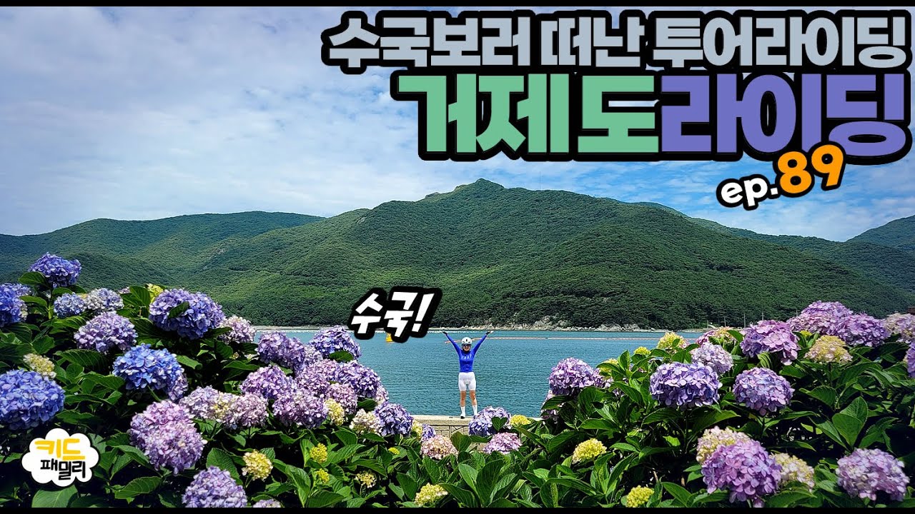 EP.089 거제도 수국 라이딩