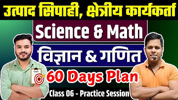 Math & Science | 60 Days Plan | Class 6 Practice | JSSC Excise Constable, Utpad Sipahi, Field Worker