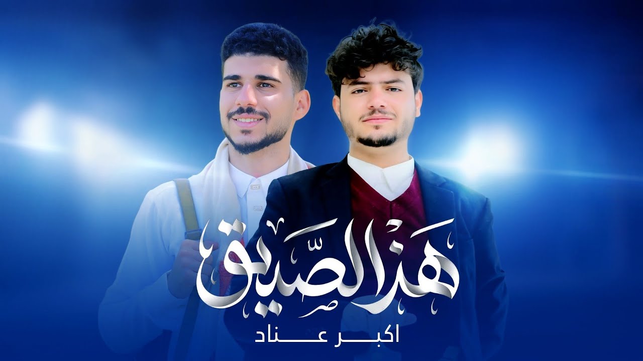زامل هذا الصديق | عزالدين الداوي ـ احمد القرمزي | (حصرياً) 2026 Al-Qermezi