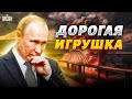 Дорогая игрушка Путина. Названа стоимость Крымского моста для россиян