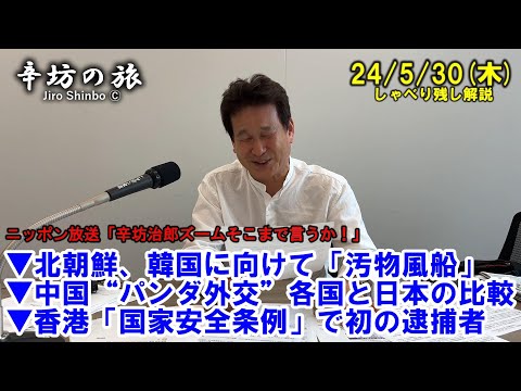 北朝鮮、韓国に向けて「汚物風船」▼中国“パンダ外交”各国と日本の比較▼香港「国家安全条例」で初の逮捕者 24/5/30(木) ニッポン放送「辛坊治郎ズームそこまで言うか!」しゃべり残し解