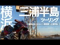 【バイク旅】横浜と三浦半島の絶景とグルメを堪能する冬のソロツーリング！無人島も巡り日帰り往復800㎞の旅を楽しみました。【モトブログ】Gold Wing Tour
