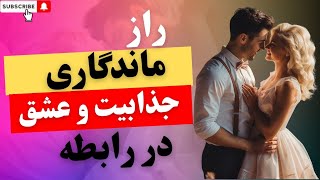 سرد شدن در رابطه :  راههای افزایش جذابیت در رابطه عاطفی