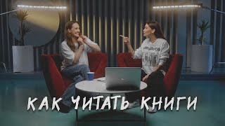 Как Читать Книги