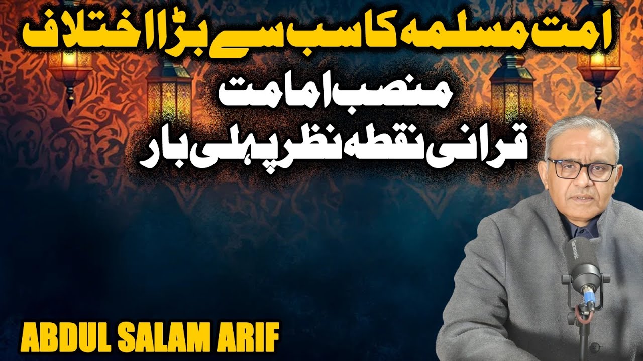 Journey To Light – Lesson 44 | The Biggest Disagreement in the Muslim Ummah: Qur’anic View on Imamat