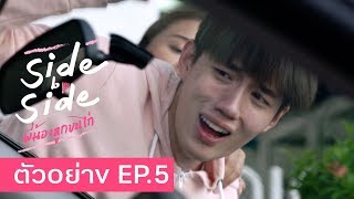 ตัวอย่าง project s the series side by side พี่น้องลูกขนไก่ ep5