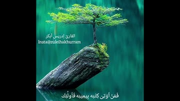 سورة الإسراء ٧٠-٧٢ شيخ ادريس ابكر/Surah Al Isra ayats 70-72 by Sheikh Idress Abkar