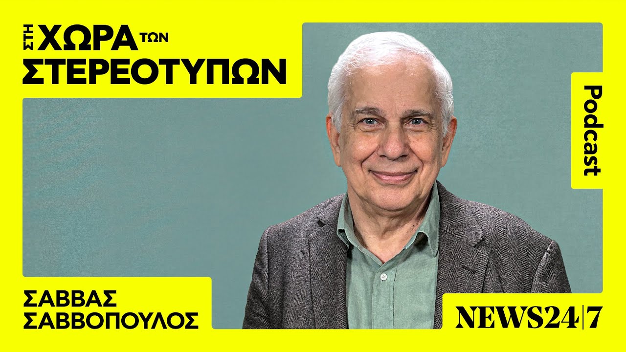 Σάββας Σαββόπουλος:  Μύθοι και αλήθειες για τα ψυχοσωματικά