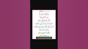 سورة الانبياء - سورة 21 - اية 90-89