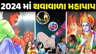 2024 માં થવાવાળા સૌથી મોટા મહાપાપ || 2024 નો કળિયુગ || Garvo Gujarat