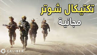 لعبة تكتيكال شوتر مجانية ومختلفة | Caliber screenshot 4
