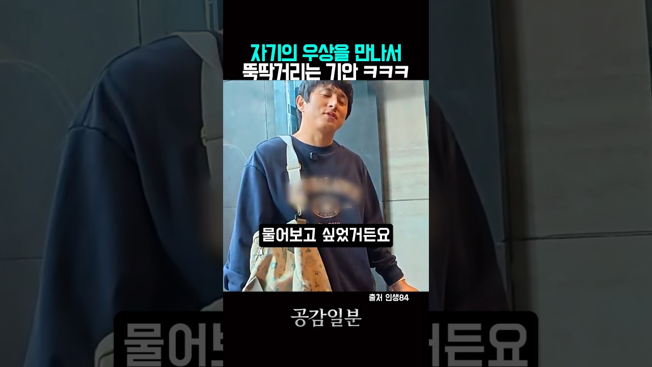 자기 우상을 만나서 뚝딱거리는 기안..ㅋㅋ
