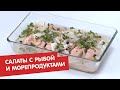 Банкет. Фуршет. Недорого | Салаты с рыбой и морепродуктами