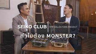 ทำไมต้อง Monster? | EP.1 SEIKO CLUB THE COLLECTORS PROJECT