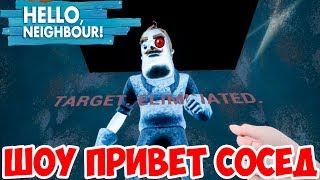 ШОУ ПРИВЕТ СОСЕД!СОСЕД СТАЛ КИБОРГОМ!HELLO NEIGHBOR MOD KIT!ИГРА ПРИВЕТ СОСЕД МОДЫ ПРОХОЖДЕНИЕ! ШОУ ПРИВЕТ СОСЕД!СОСЕД СТАЛ КИБОРГОМ!HELLO NEIGHBOR MOD KIT!ИГРА ПРИВЕТ СОСЕД МОДЫ ПРОХОЖДЕНИЕ!