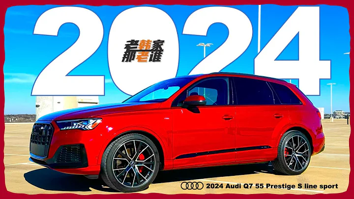 再戰2024 Audi Q7 老韓作品 - 天天要聞