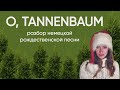 Разбор САМОЙ КЛАССНОЙ немецкой Рождественской песни