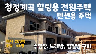 No.1417  급매, 수량 많은 양평 청정 계곡 힐링 주택,펜션용 주택 매매