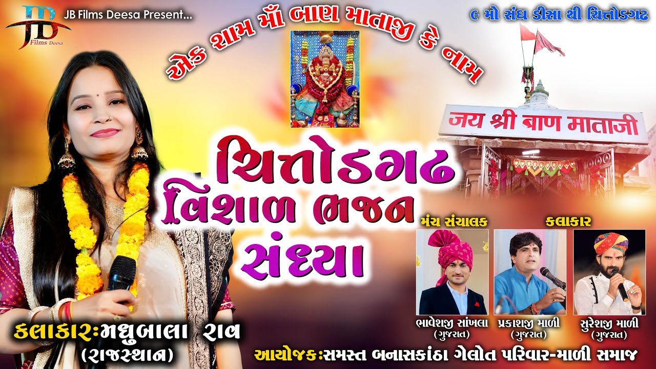 Madhubala Rao એક શામ માં બાણ માતાજી કે નામ | વિશાળ ભજન સંધ્યા ચિત્તોડગઢ 