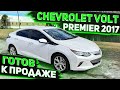 Обзор Готового к Продаже Chevrolet Volt Premier 2017 . Заказ Авто из США