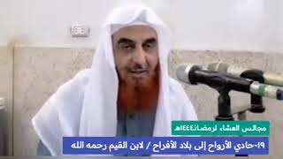 ١٩- حادي الأرواح إلى بلاد الأفراح | لابن القيـــــم  رحمه الله |مجالـــس العشاء لرمضـــانـــ١٤٤٤هــ|