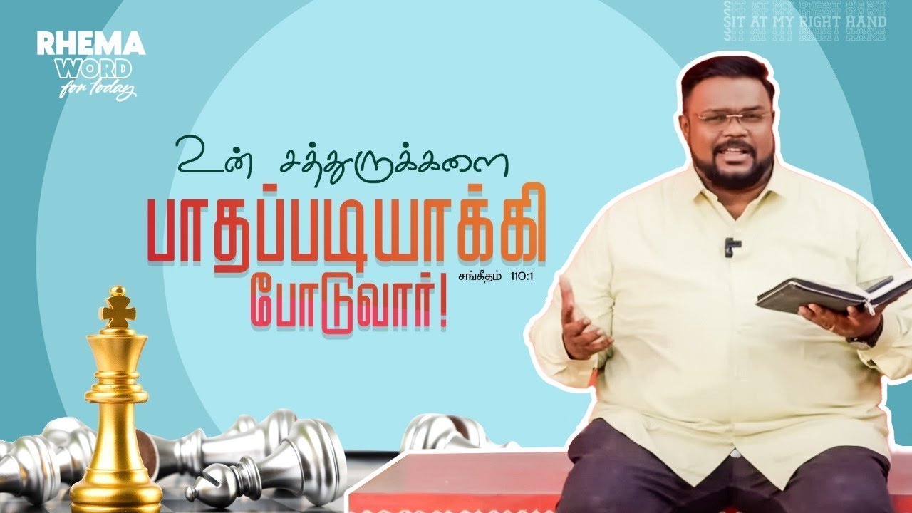 உன் சத்துருக்களை பாதப்படியாக்கி போடுவார்! 