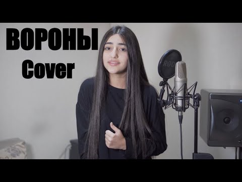 Вороны - Самый лучший Cover / Maria Petrosyan/Xcho - Вороны