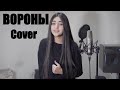 Вороны-кавер.Maria Petrosyan-Xcho - Вороны (кавер 2021)