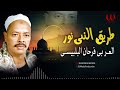 العربى فرحان البلبيسي طريق النبي نور El Araby Farhan El Belbesy Tareq El Naby Nour 