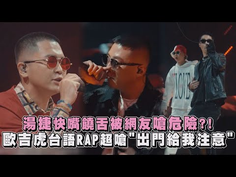 【大嘻哈時代2】湯捷快嘴饒舌被網友嗆危險?! 歐吉虎台語RAP超嗆出門給我注意(CuHighBoy)