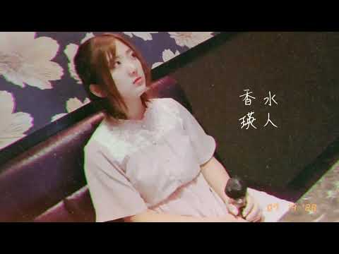 【女性が歌う】 香水 cover 歌ってみた