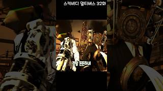 라지 연필맨과 라지 클락맨 [스키비디 멀티버스 32화]