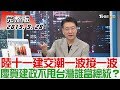 【完整版上集】陸十一建交潮一波接一波 慶賀建政不甩台灣誰當總統？ 少康戰情室 20190928