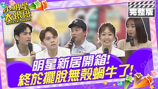 終於擺脫無殼蝸牛了!!明星新居開箱來賓：黃豪平、潘慧如、GINO、張立東、張文綺  |2024.5.14 【小明星大跟班完整版】 @SuperEntourage