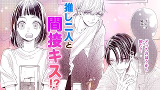 【恋愛漫画】推し二人とまさかの三角関係！？【今日も王子が尊いです。・第6話】フラワーコミックスチャンネル