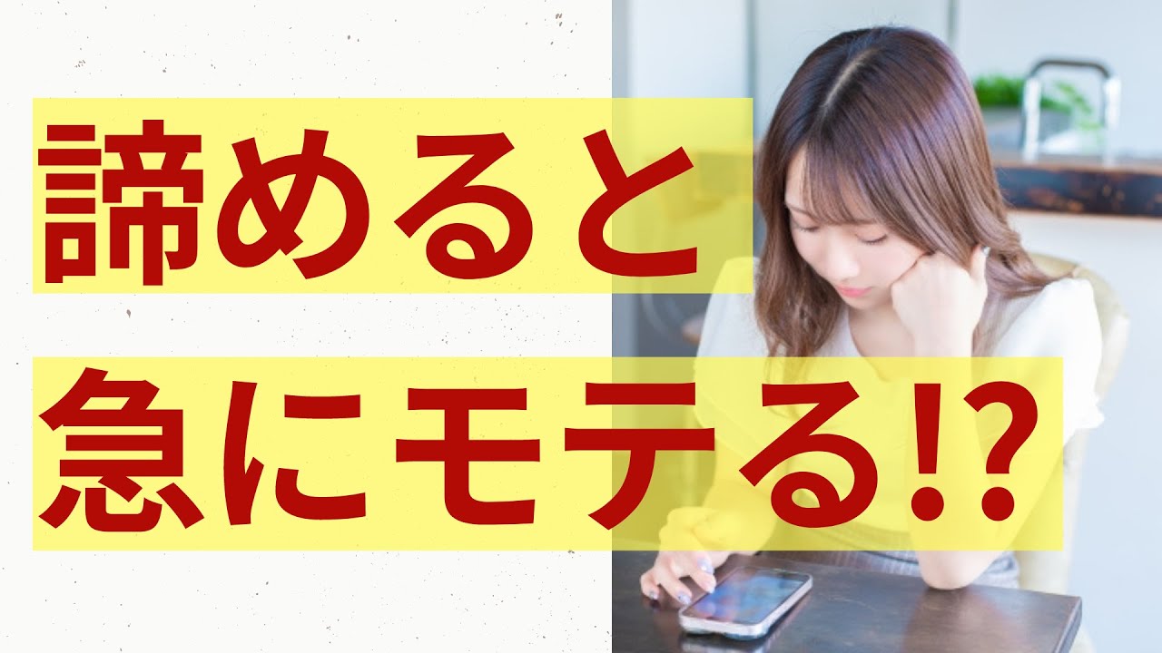 【驚愕】諦めるとモテる！？好きな子と付き合うための本当の方法