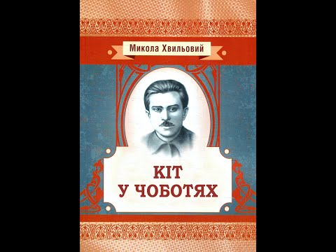 Микола Хвильовий Кіт у чоботях аудіокнига
