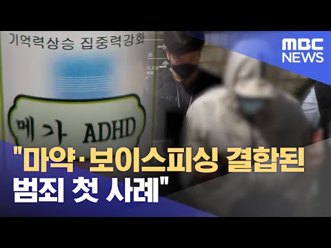 &amp;quot;마약·보이스피싱 결합된 범죄 첫 사례&amp;quot; (2023.04.17/12MBC뉴스)