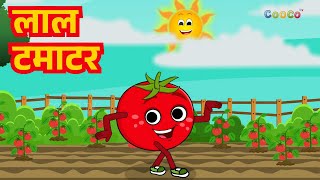 Lal tamatar bade majedar | लाल टमाटर बड़े मजेदार | Aaha Tamatar | Kids Poem and Hindi Balgeet