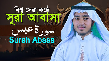 ৮০ তম  সূরা আবাসা  ক্বারী আবু রায়হান  Surah Abasah Hafez Qari Abu Rayhan سورة أباسة  قاري أبو ريحان
