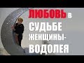 любовь в судьбе женщины - Водолея. часть 2