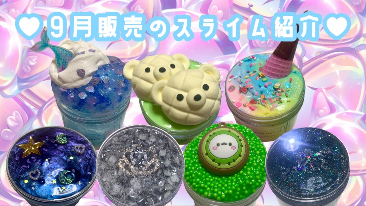 〖 販売 〗９月販売スライムのご紹介‪🌙𓈒𓏸 Introducing slime sold in September. 9월 판매 슬라임 소개 〖 ASMR 〗