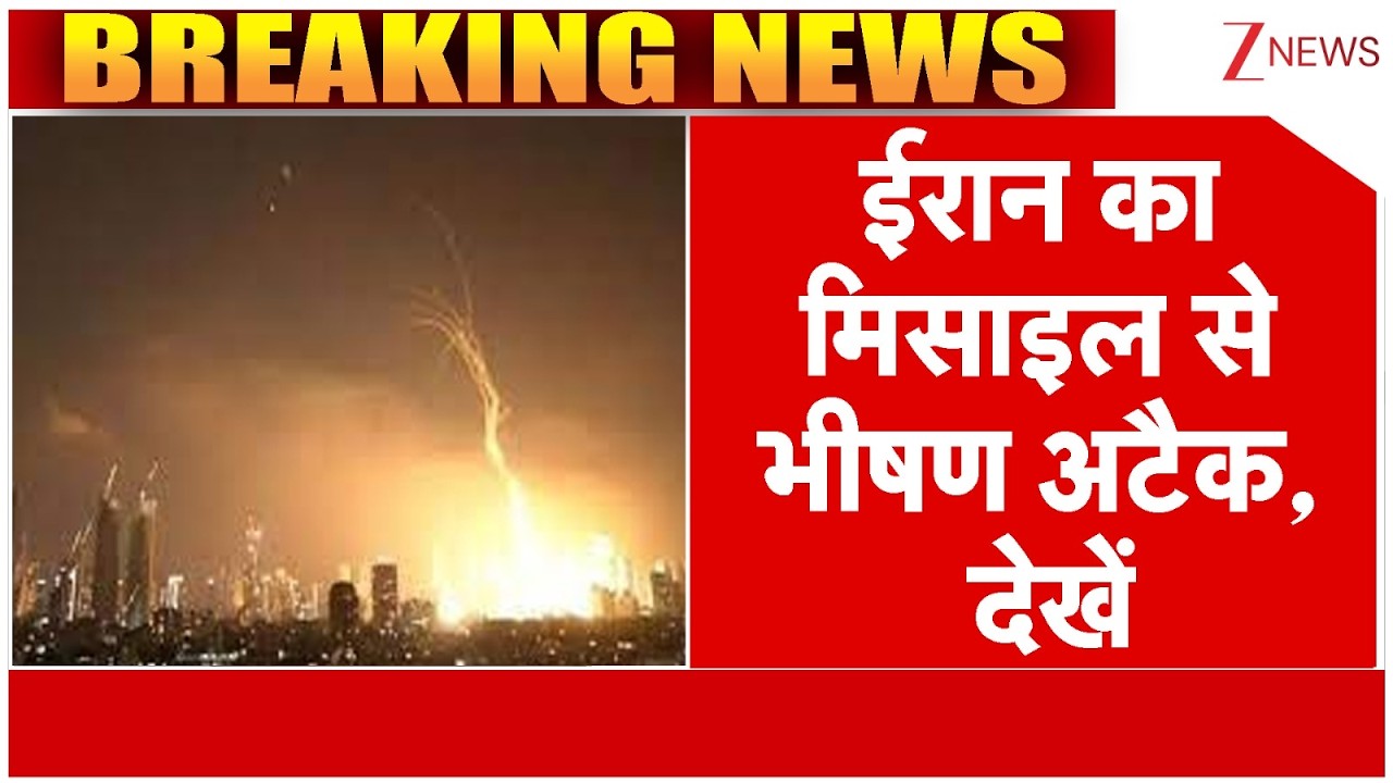Iran Massive Attack On Israel : ईरान का मिसाइल से भीषण अटैक, देखें | Trump | Breaking News